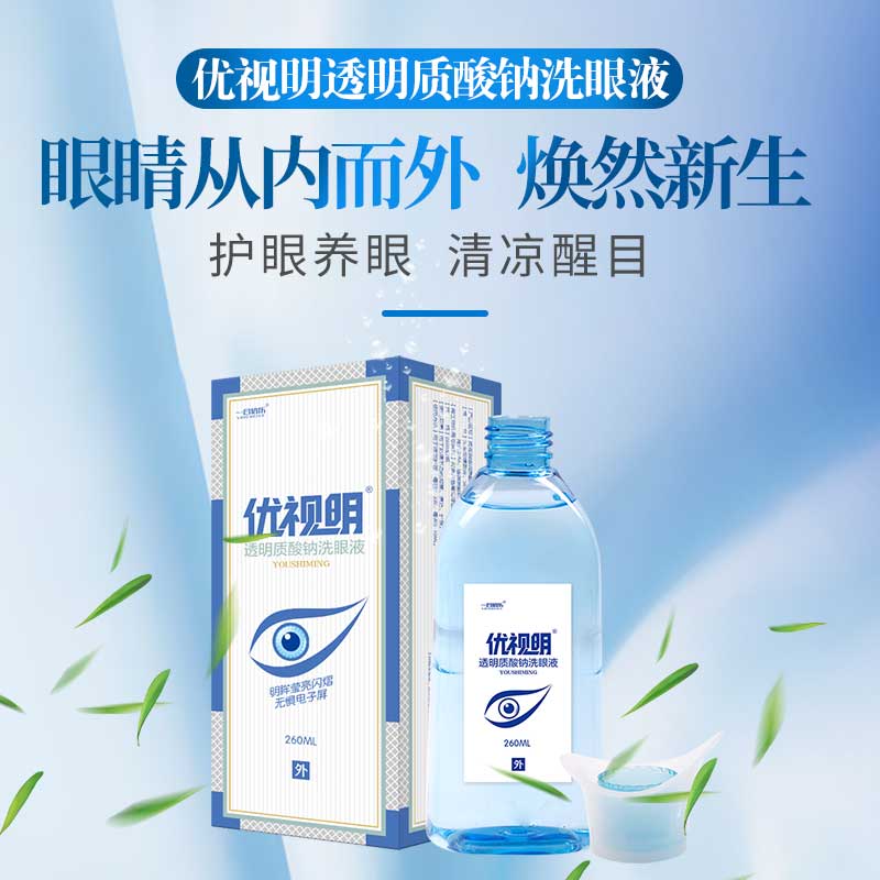 优视明洗眼液润眼干眼缓解视疲劳红血丝护理spa厂家直销正品无忧
