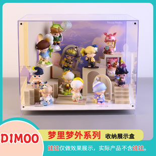 梦里梦外展示盒泡泡玛特dimoo盲盒手办收纳展示场景盒亚克力透明