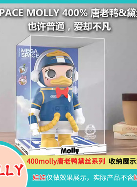 molly400唐老鸭黛丝手办收纳展示盒泡泡玛特手办展示盒POPMART