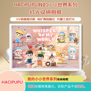 我的小小世界系列展示盒HACIPUPU壁挂相框适用泡泡玛特盲盒展示盒