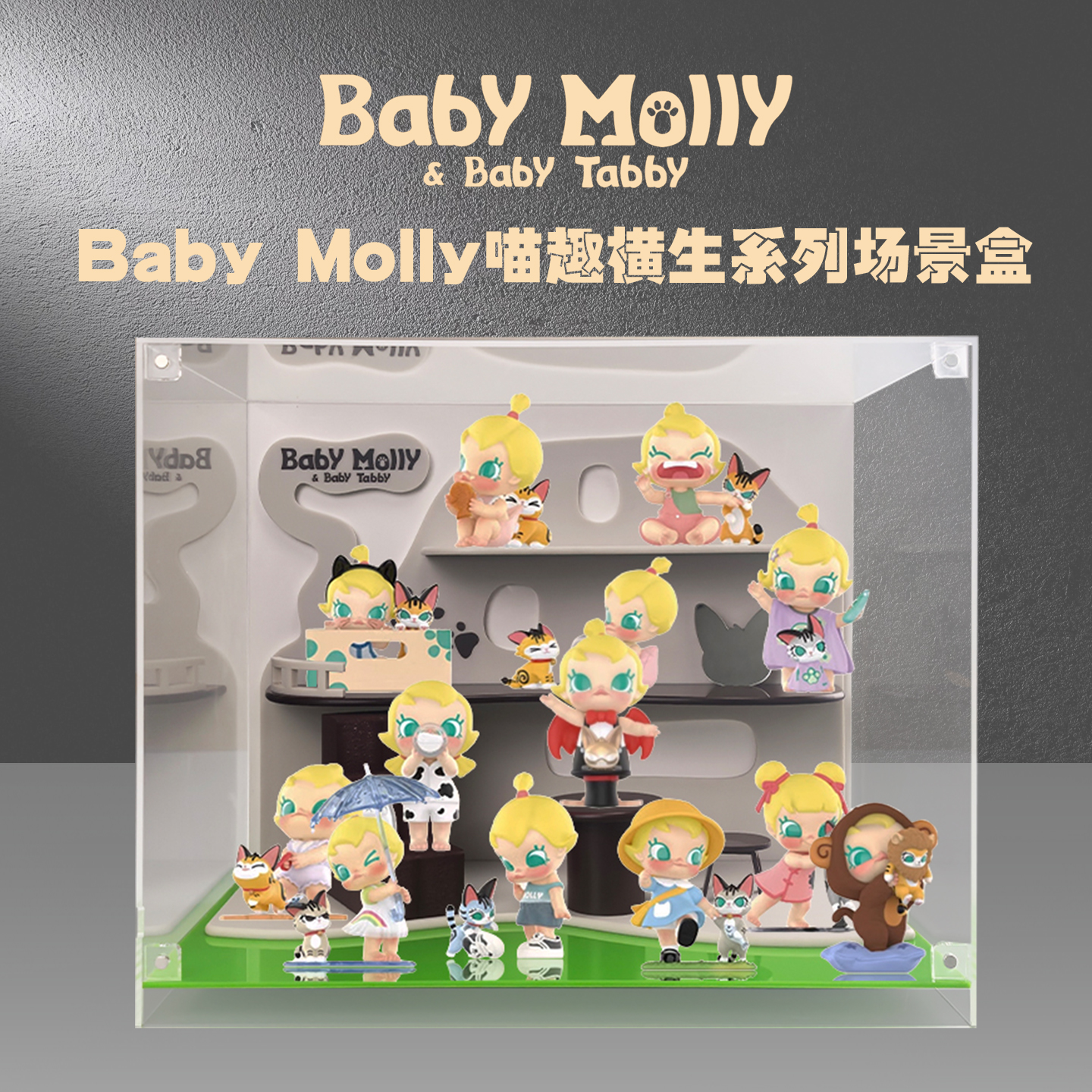 BabyMolly喵趣横生系列展示盒