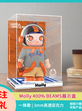 MEGA SPACE MOLLY展示盒400 BEAMS超大一体收纳盒泡泡玛特收纳盒