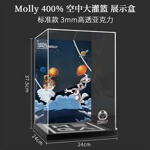 泡泡玛特MEGA SPACE MOLLY400空中大灌篮手办亚克力展示盒POPMART