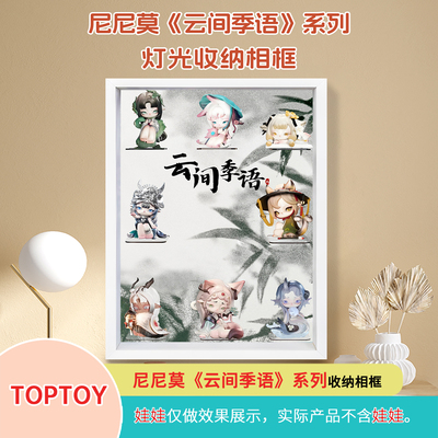 尼尼莫云间季语系列展示盒壁