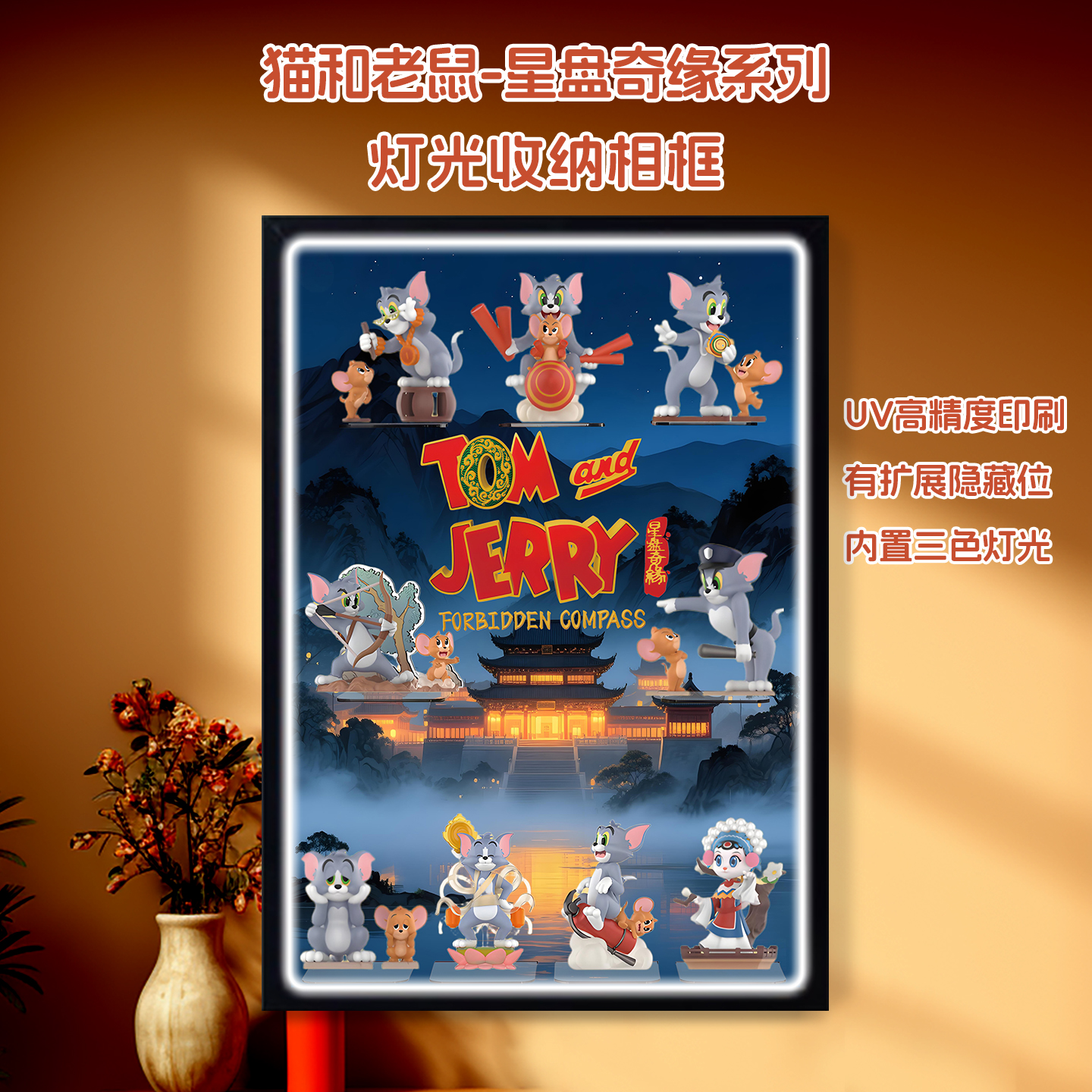 猫和老鼠星盘奇缘系列手办展示盒