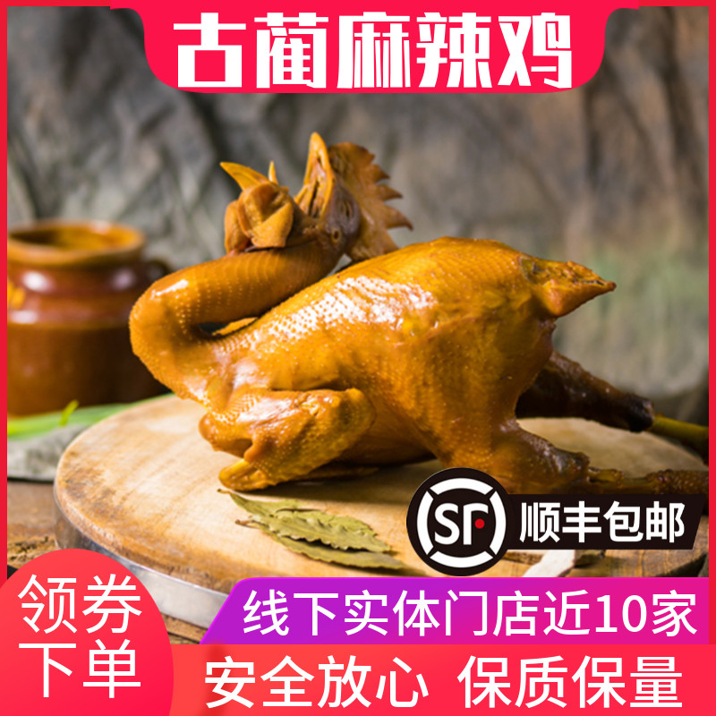 四川泸州特产古蔺麻辣鸡新鲜现做现发正宗农家散养土鸡冷吃肉美食