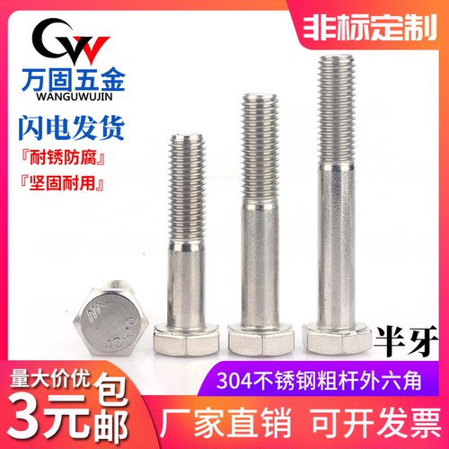 不锈钢半牙外六角螺丝