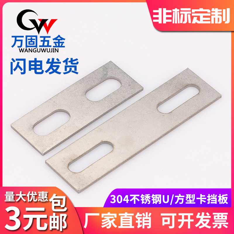 304不锈钢U型卡挡板 管卡挡片 方形垫片 管夹 U型螺丝螺栓挡板