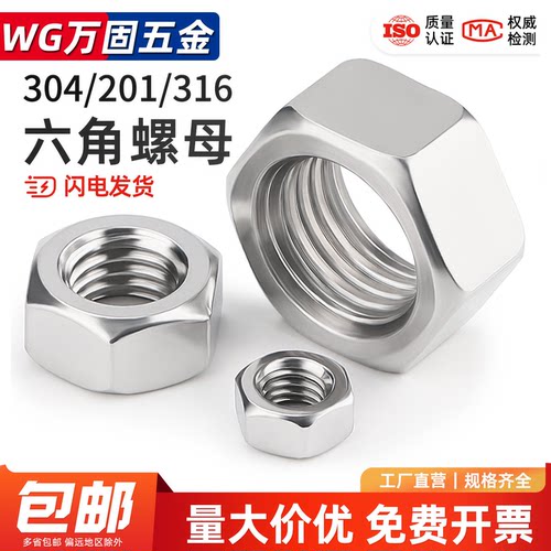 304不锈钢螺母六角螺丝帽