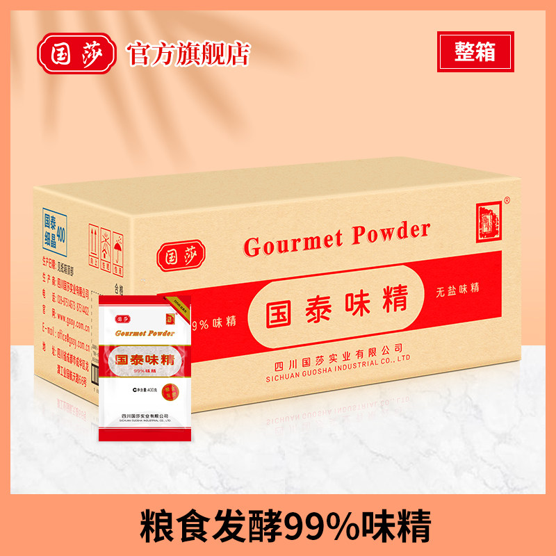 国莎 九九国泰味精400g*25袋整箱 餐饮饭店专用高鲜味细晶批发