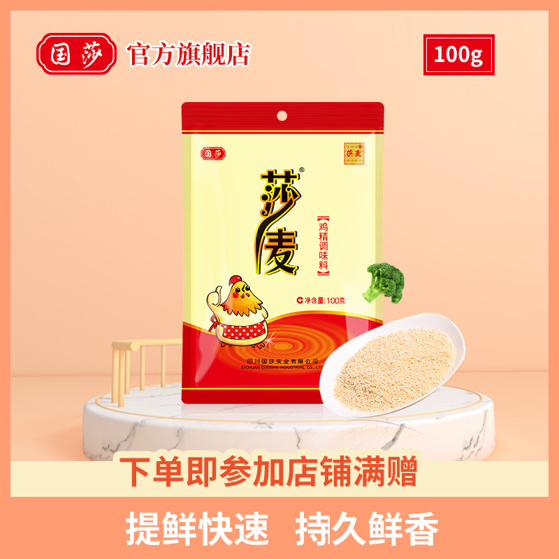 国莎 莎麦 鸡精调味料100g 四川浓缩高鲜味家用熬汤炒菜升级味精,粮油调味/速食/干货/烘焙,鸡精/味精/鸡粉,淘宝优惠券,粉丝福利购,淘宝优惠卷