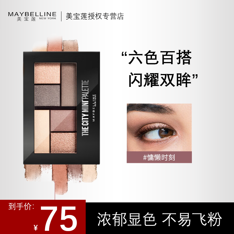 美宝莲纽约时刻迷你眼影盘 叛逆慵懒摩登时刻粉色桃花彩妆盘