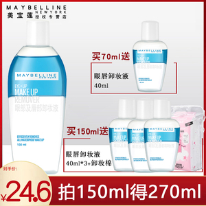 美宝莲眼唇卸妆液卸妆水卸妆油温和眼部唇部脸部深度清洁专用正品