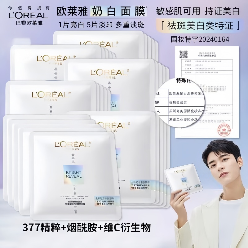欧莱雅奶白面膜美白淡斑烟酰胺补水保湿小白方面膜官方旗舰店正品