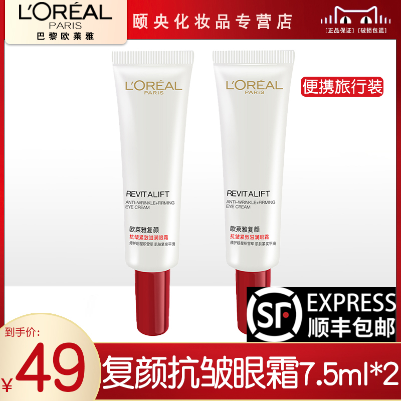 欧莱雅复颜抗皱眼霜女士紧致补水淡化细纹黑眼圈保湿