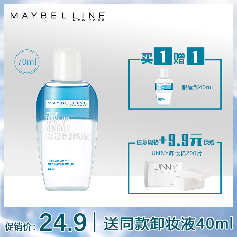 美宝莲眼唇卸妆液卸妆水油温和不刺激眼部唇部脸部专用官方旗舰店