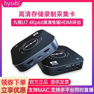 九音九视U7高清4K电脑USB存录HDMI采集卡PS5/XBOX/SWITCH/摄像机