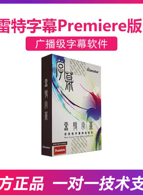 雷特字幕 正版小篆字幕软件2.9 支持EDIUS6/7/8/9/X