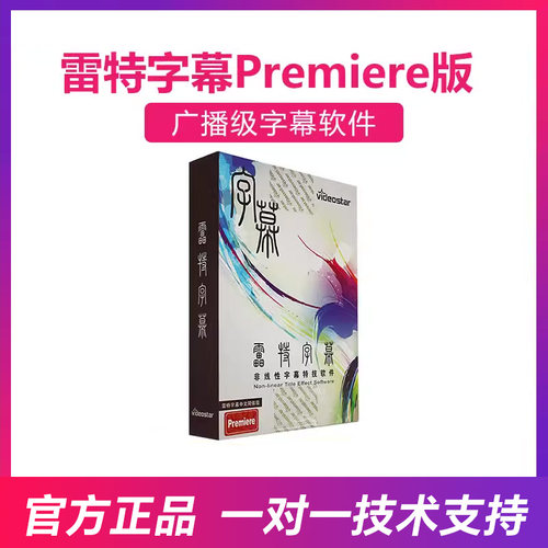 雷特字幕 正版小篆字幕软件2.9 支持EDIUS6/7/8/9/X