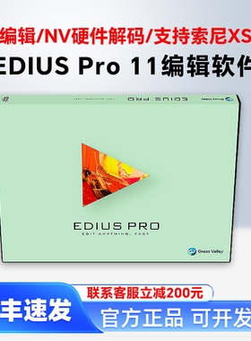 专业正版EDIUS Pro11非线性编辑软件/EDIUS X-11升级包/EdiusX 10
