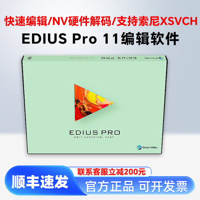 专业正版EDIUS Pro11非线性编辑软件/EDIUS X-11升级包/EdiusX 10