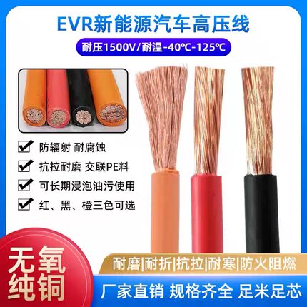 EVR新能源汽车电线1500V高压国标线耐油耐磨耐酸碱125度交联PE线
