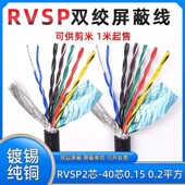 屏蔽双绞电缆RVSP2芯4芯6芯8芯10芯0.15 0.20.3平方485信号控制线