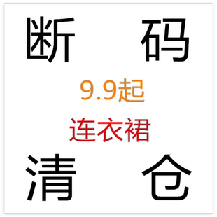 清仓9.9 European and Ahagaga women 断码 American 辣妹女装