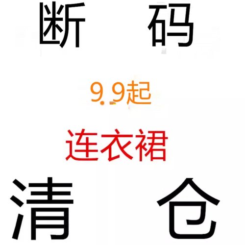 Ahagaga女装断码清仓9.9  European and American women's