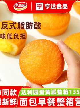达利园蛋黄派整箱早餐夹心甜品点心小面包涂饰蛋类芯饼蛋糕食品
