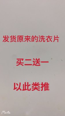 发货原来的洗衣片 买二送一  以此类推最新日期