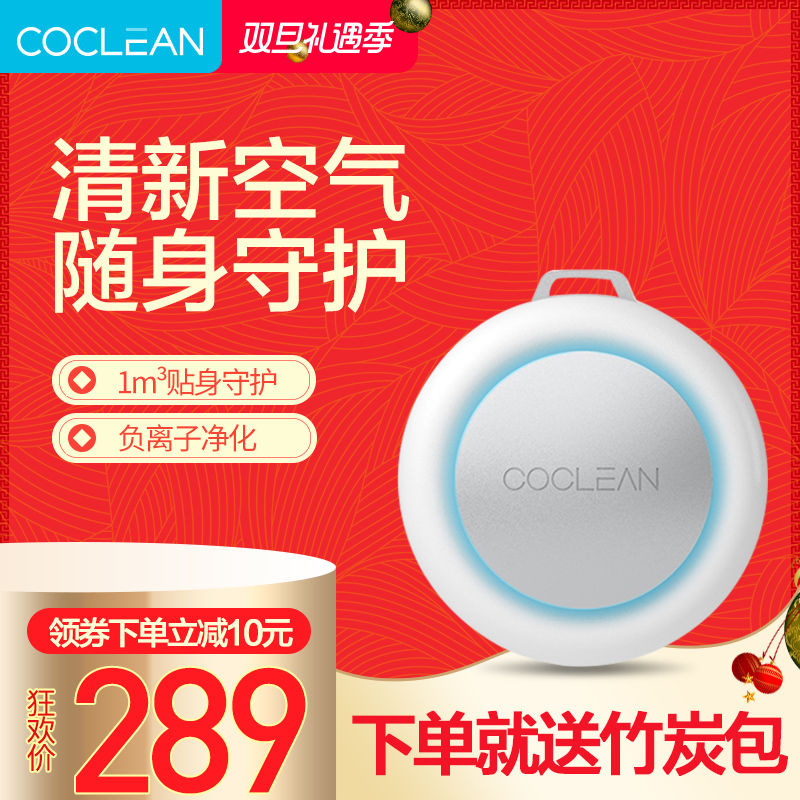 CoCleanËæÉíÖÇÄÜ¿ÕÆø¾»»¯Æ÷ ³ý¼×È©Îíö²¶þÊÖÑÌ ¸ºÀë×ÓÃÔÄã±ãЯʽ