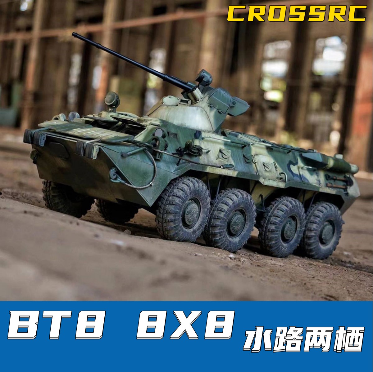 CROSSRC 1/12 8X8 BT8轮式装甲车 水陆两栖RC模型车仿真军车 包邮 玩具/童车/益智/积木/模型 车模 原图主图