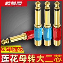 秋叶原6.35转av莲花母头rca转6.5大二芯公麦克风调音台音频转接头