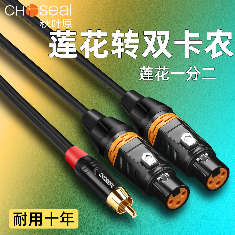 秋叶原单莲花转双卡侬音频线 AV转卡农 RCA一分二双卡农线 莲花转卡侬头2xlr一拖二一变二 1拖2