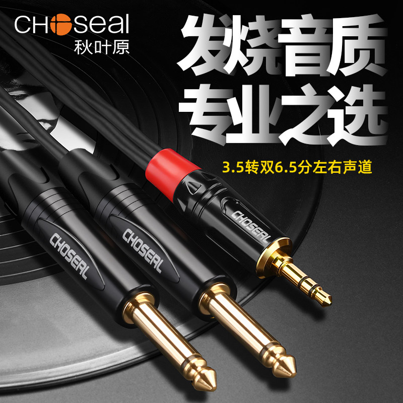 秋叶原3.5转双6.5音频线一分二转接头6.35mm大二芯公对公