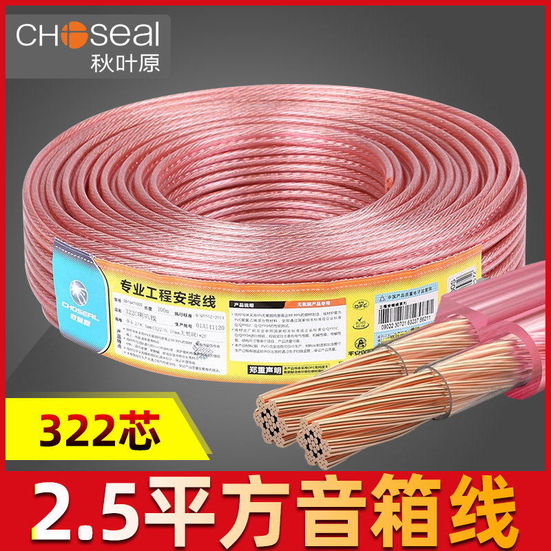 秋叶原Q164/QS164音箱线喇叭线金银音响线功放线纯铜连接线322芯2.5平方装修工程hifi高保真发烧家庭影院环绕