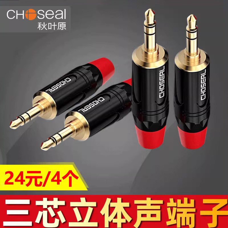 秋叶原 3.5mm立体声音频插头三节小三芯插头双声道音频线3.5mm头车载AUX耳麦耳机线DIY焊接头QD2008