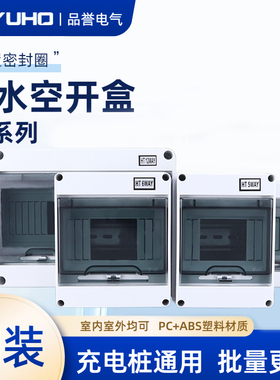 HT-5回路防水漏保空开盒小配电箱户室外6开关充电桩防雨12防尘8位