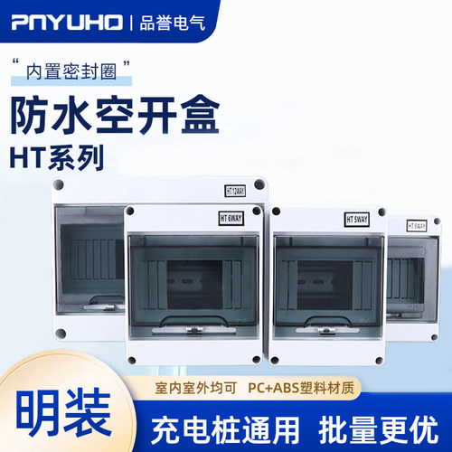 防水开关盒品誉室外室内充电桩