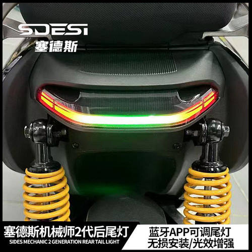 九号机械师MMAX2代塞德斯尾灯APP蓝牙可调MZ NZ F90M95直上后尾灯