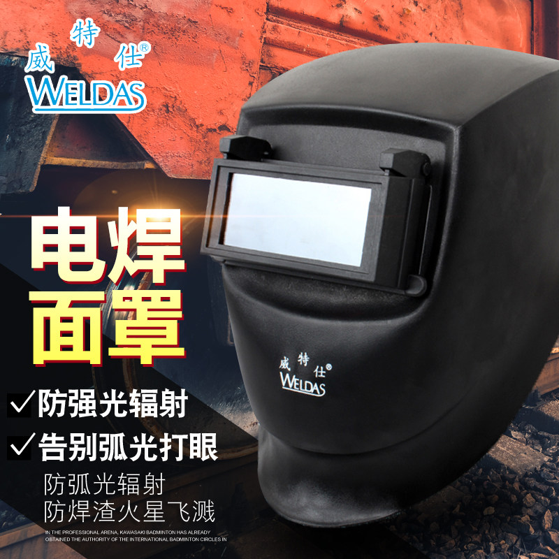 威特仕焊接面具防电焊铜焊工面罩氩弧焊头戴式隔热防紫外线烧焊帽