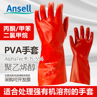 安思尔15-554实验室PVA耐强溶剂丙酮二氯甲烷庚烷甲苯防化工手套