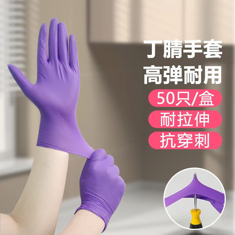 乌斯京紫色丁腈乳胶手套实验专用防油酸碱防水防滑食品级厨房清洁