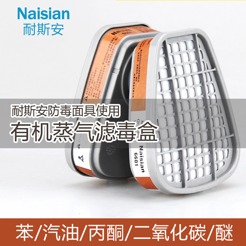耐斯安6601活性炭滤毒盒装修异味农药防毒面具配件有机蒸气过滤盒