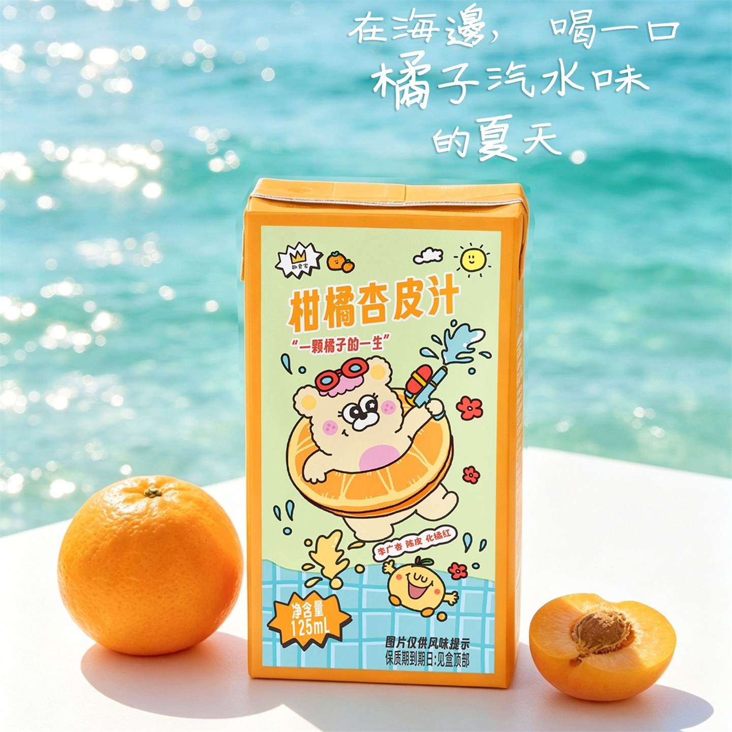 趣食家柑橘杏皮汁儿童果汁饮料
