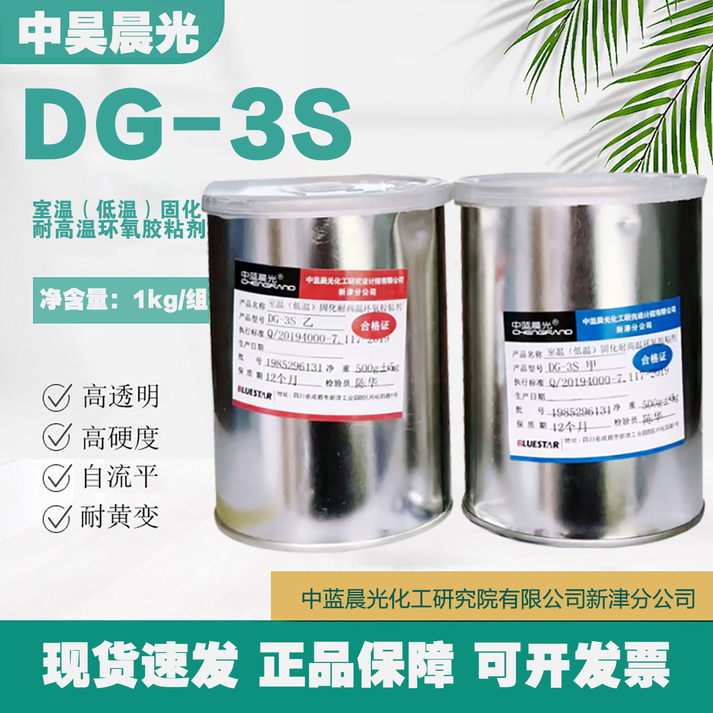中蓝晨光dg-3s环氧胶ab强力胶dg-4耐高温光学透明胶dg-3环氧树脂