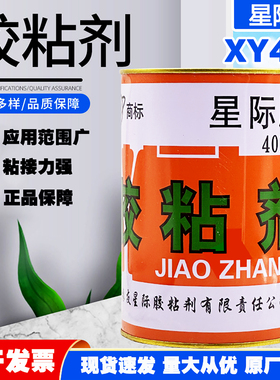 星际牌XY401胶粘剂汽车顶棚内饰胶耐温门板仪表台改装翻新原88#胶