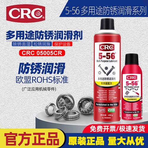 多用途防锈剂除锈润滑剂CRC5-56