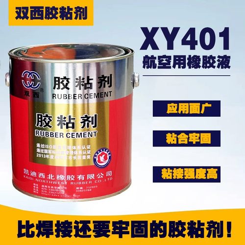 双西XY401xy401航空用橡胶液 胶粘剂 HG6-415-79 粘合剂胶水